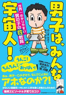 ＃のじま なみ ＃男子は、みんな宇宙人！　世界一わかりやす : ノジマナミ : (株)日本法令 : All boys are aliens! The world's easiest to understand : Nojimanami : 9784820731894