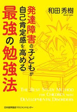 画像をギャラリービューアに読み込む, ＃発達障害の子どもが自己肯定感を高める最強 (株)日本法令 | The best way for children with developmental disorders to increase their self-esteem :9784820731917
