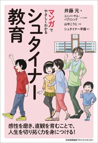 #井藤元 #マンガでやさしくわかるシュタイナー教育