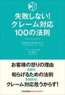 ＃谷 厚志 ＃失敗しない！クレーム対応１００の法則 : タニアツシ : (株)日本法令 : Don't fail! 100 rules for handling complaints : Taniatsushi : 9784820731931