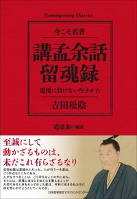#YoshidaShoin #KoumoYowa_RyukonrokuHowToLiveWithoutGivingInToAdversity