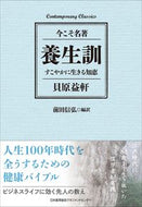 #貝原益軒 #養生訓すこやかに生きる知恵