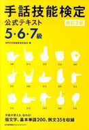 ＃NPO手話技能検定協 ＃手話技能検定公式テキス５・６・７級　改２ : エヌピ-オ-シユワギノウ : (株)日本法令 : Sign Language Proficiency Test Official Text Grades 5, 6, and 7 Revised 2 : 9784820746706