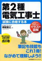 Neshime Shigeyuki / A Book for Passing the Class 2 Electrician Examination