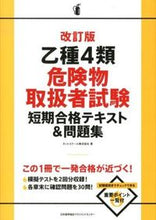 画像をギャラリービューアに読み込む, ＃ネットスクール　著 ＃乙種４類危険物取扱者試験短期合格テ　改訂 ﾈﾂﾄｽｸ-ﾙ (株)日本法令 | Net School Class B 4 Dangerous Goods Handler Exam Short-term Pass Tet Revised :9784820748427
