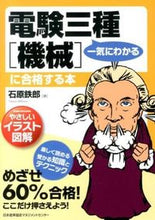 Load image into Gallery viewer, #石原鉄郎 #一気にわかる電験三種［機械］に合格する本
