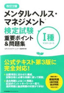 #見波利幸 #メンタルヘルス・マネジメント検１種改２