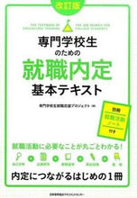 画像をギャラリービューアに読み込む, ＃専門学校生就職応援プ ＃専門学校生のための就職内定基本テキ　改訂 ｾﾝﾓﾝｶﾞﾂｺ | Thank you for your understanding. Revised basic text job offers vocational school students :9784820749530
