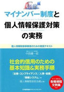 ＃中西 優一郎 ＃マイナンバー制度と個人情報保護対策の実務 : ナカニシユウイチロウ : (株)日本法令 : My number system and personal information protection measures in practice : Nak : 9784820749585