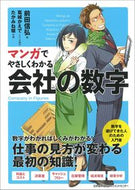 ＃前田 信弘 ＃マンガでやさしくわかる会社の数字 : マエダノブヒロ : (株)日本法令 : Easy-to-understand company numbers with manga : Nobuhiro Maeda : 9784820749806