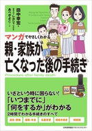 ＃田中 幸宏 ＃親・家族が亡くなった後の手続き : タナカユキヒロ : (株)日本法令 : Procedures after a parent/family member passes away : Tanaka Yukihiro : 9784820759300
