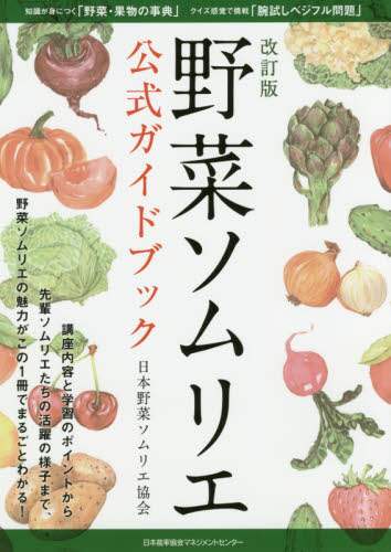 ＃野菜ソムリエ公式ガイドブック　改訂版 (株)日本法令 | Vegetable Sommelier Official Guidebook Revised Edition :9784820759331