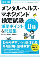 #見波利幸 #メンタルヘルス・マネジメント２種改３