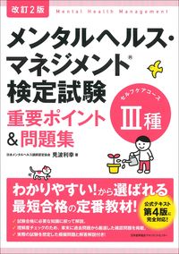 ＃見波 利幸 ＃メンタルヘルス・マネジメント　３種　改２ ﾐﾅﾐﾄｼﾕｷ (株)日本法令 | Minamitoshiyuki Mental Health Management Type 3 Revised 2 :9784820759911