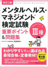 画像をギャラリービューアに読み込む, ＃見波 利幸 ＃メンタルヘルス・マネジメント　３種　改２ ﾐﾅﾐﾄｼﾕｷ (株)日本法令 | Minamitoshiyuki Mental Health Management Type 3 Revised 2 :9784820759911
