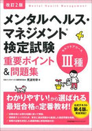 #見波利幸 #メンタルヘルス・マネジメント３種改２