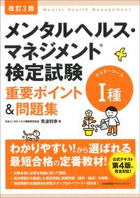 #見波利幸 #メンタルヘルス・マネジメント１種改３
