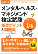 #見波利幸 #メンタルヘルス・マネジメント１種改３