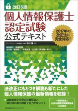 Load image into Gallery viewer, ＃中村　博　監修 ＃個人情報保護士認定試験公式テキスト　改６ ﾅｶﾑﾗﾋﾛｼ (株)日本法令 :9784820759997
