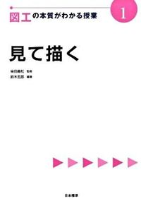 ＃柴田　義松　監修 ＃図工の本質がわかる授業　　　１　見て描く ｼﾊﾞﾀﾖｼﾏﾂ (株)日本法令 | Shibata yoshimatsu Class to understand the essence of arts and crafts 1. See draw :9784820803584