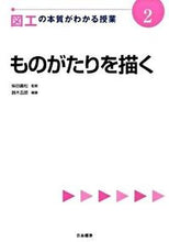 画像をギャラリービューアに読み込む, ＃柴田　義松　監修 ＃図工の本質がわかる授業　　　２　ものがた ｼﾊﾞﾀﾖｼﾏﾂ (株)日本法令 | Shibata yoshimatsu Lesson to understand the essence of arts and crafts 2 Story :9784820803591
