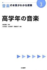 ＃柴田　義松　監修 ＃音楽の本質がわかる授業　　　３　高学年の ｼﾊﾞﾀﾖｼﾏﾂ (株)日本法令 | Shibata yoshimatsu Class to understand the essence of music 3. Upper grade students :9784820803638
