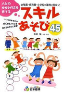 ＃無藤 隆 ＃人とのかかわり方を育てるスキルあそび４５ : ムトウタカシ : (株)日本法令 : Skill play 45 to develop the way you interact with people : Mutotakashi : 9784820804680