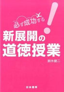 #鈴木健二 #必ず成功する！新展開の道徳授業