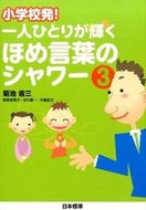 ＃菊池 省三 ＃一人ひとりが輝くほめ言葉のシャワー　３ : キクチシヨウゾウ : (株)日本法令 : A shower of compliments that makes each person shine 3 : It's so hot : 9784820805847