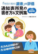 #尾高正浩 #通知表所見の書き方＆文例集小学校高学年