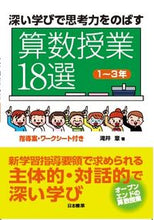 画像をギャラリービューアに読み込む, ＃算数授業１８選　１～３年 (株)日本法令 :9784820806424
