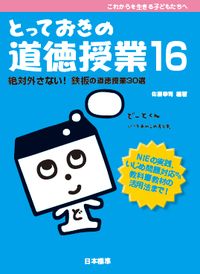 #佐藤幸司 #とっておきの道徳授業１６絶対外さな