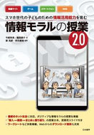 ＃情報モラルの授業２．０ : (株)日本法令 : Information morality class 2.0 : 9784820806837