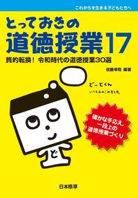 #佐藤幸司 #とっておきの道徳授業１７質的転換！