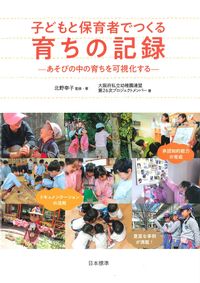 #Supervised by Sachiko Kitano: #Records of Children's Growth Created by Children and Caregivers