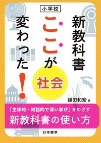 ＃小学校　新教科書ここが変わった！　社会 (株)日本法令 | Elementary school new textbook Here's what's changed! Society :9784820807001