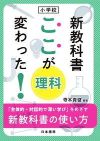 ＃小学校　新教科書ここが変わった！　理科 : Elementary school new textbook Here's what's changed! Science : 9784820807018