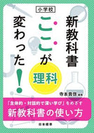 ＃小学校　新教科書ここが変わった！　理科 : Elementary school new textbook Here's what's changed! Science : 9784820807018