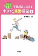 鈴木健二 / ５分でできる小さな道徳授業１