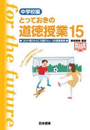 #桃崎剛寿 #とっておきの道徳授業中学校編１５