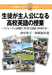 ＃生徒が主人公になる高校英語の授業 (株)日本法令 | High school English class where students are the main characters :9784820807063