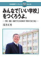 #浅井正秀 #みんなで「いい学校」をつくろうよ。 :9784820807162