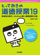 #佐藤幸司 #とっておきの道徳授業１９多様性の時