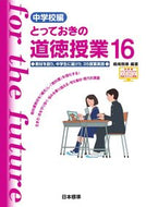 #桃崎剛寿 #とっておきの道徳授業中学校編１６