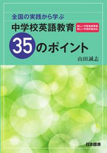 画像をギャラリービューアに読み込む, ＃山田　誠志　著 ＃中学校英語教育３５のポイント ﾔﾏﾀﾞｻﾄｼ (株)日本法令 :9784820807209
