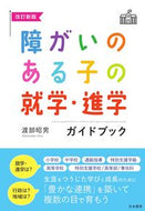 #渡部昭男 #障がいのある子の就学・進学ガイドブ改新