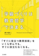 #鈴木健二 #学級づくりは教育哲学で決まる