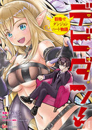 ＃デビダン！目指せダンジョンニート物語　１ : Davidan! Aim for Dungeon NEET Story 1 : 9784821127023