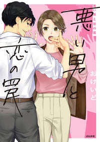 ＃おけいど　著 ＃悪い男と恋の罠 ｵｹｲﾄﾞ | Okaid Bad man and love trap :9784821127115