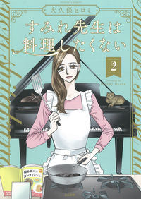 ＃大久保　ヒロミ　著 ＃すみれ先生は料理したくない　　　２ ｵｵｸﾎﾞﾋﾛﾐ | Ookbohiromi Sumire Sensei doesn't want to cook 2 :9784821127269